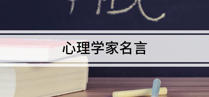 心理学家名言 搜狗搜索